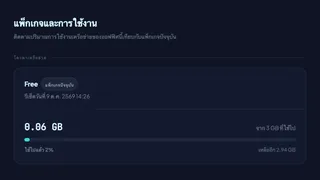 หน้าแพ็กเกจและการใช้งานใน Hideout แสดงโควตาเครือข่ายที่ใช้ไป 0.06 GB จาก 3 GB ของแพ็กเกจ Free